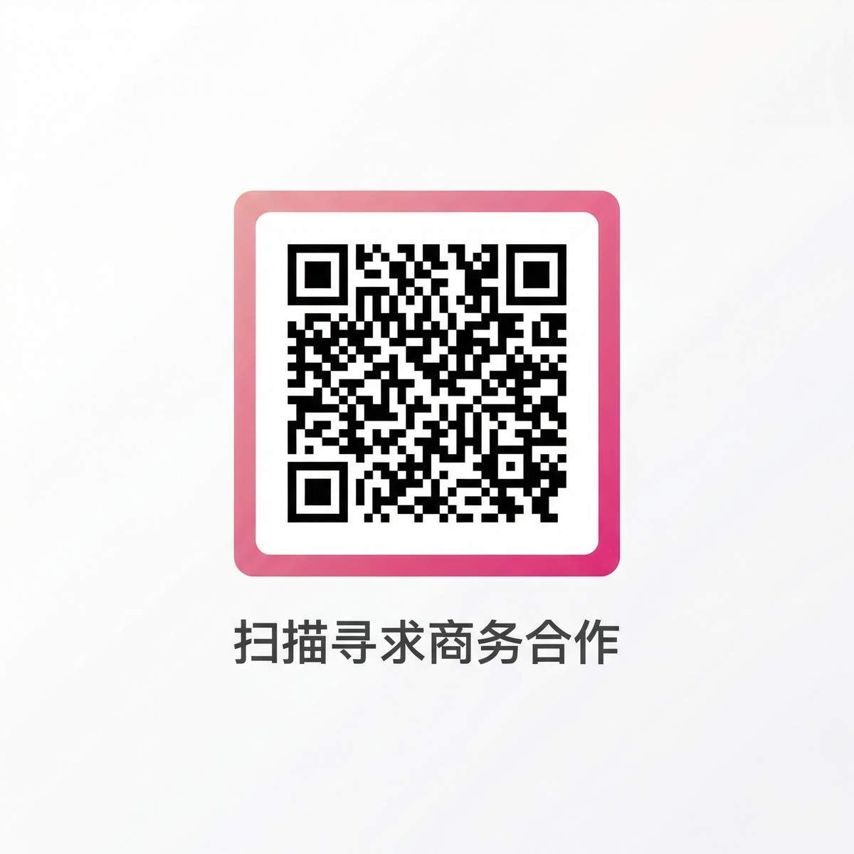 明星换脸商务合作二维码